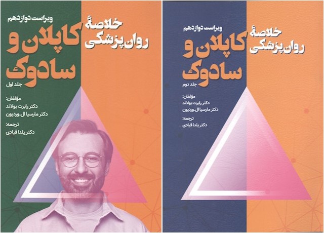 خلاصه روانپزشکی کاپلان قبادی