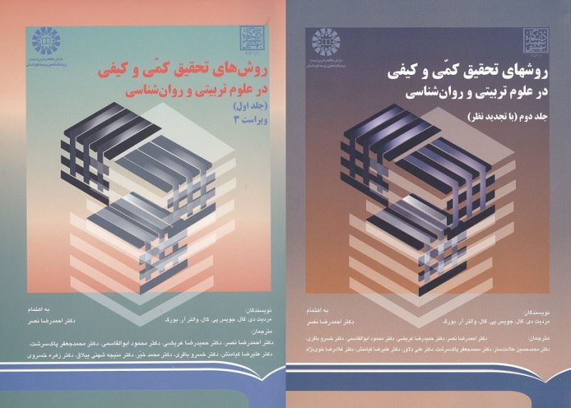 معرفی کتاب روشهای تحقیق کمی و کیفی در علوم تربیتی و روانشناسی از مردیت گال