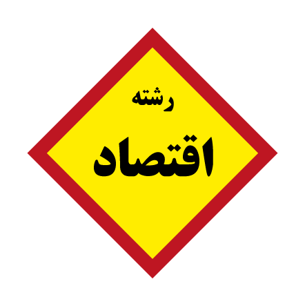منابع آزمون ارشد رشته اقتصاد وزارت علوم