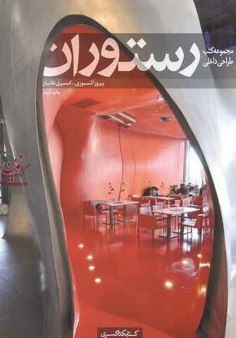 طراحی رستوران