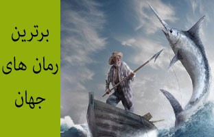 برترین رمان های جهان