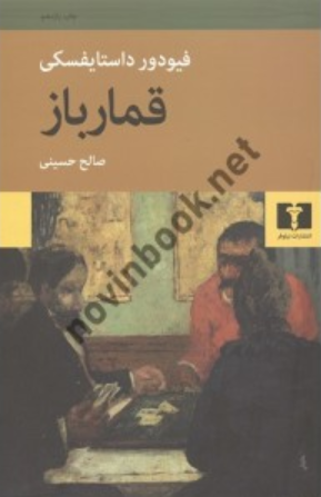 کتاب قمارباز داستایفسکی